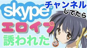 skypeえろ|スカイプちゃんねるw